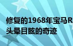 修复的1968年宝马R602从非运行项目到令人头晕目眩的奇迹