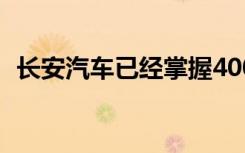 长安汽车已经掌握400余项新能源核心技术