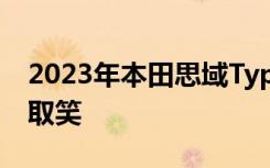 2023年本田思域TypeR在下周首映前再次被取笑