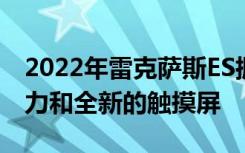 2022年雷克萨斯ES拥有更佳的外观更强的动力和全新的触摸屏