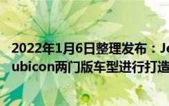 2022年1月6日整理发布：JeepMagneto新车基于牧马人Rubicon两门版车型进行打造