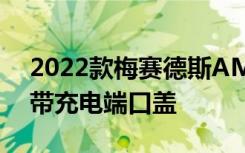 2022款梅赛德斯AMGSL插电式混合动力车带充电端口盖