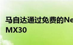 马自达通过免费的Newmotion壁箱优惠增强MX30