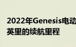 2022年Genesis电动G80拥有365马力和310英里的续航里程