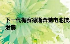 下一代梅赛德斯奔驰电池技术可能会进一步推动电动汽车的发展