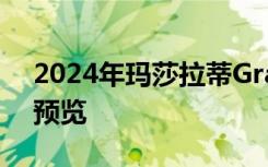 2024年玛莎拉蒂GranCabrio在官方照片中预览