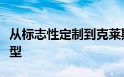 从标志性定制到克莱斯勒展示车和流行比例模型