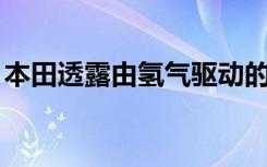 本田透露由氢气驱动的 2024 CR-V 的新细节