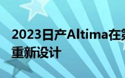 2023日产Altima在第一次中发现隐藏的轻微重新设计