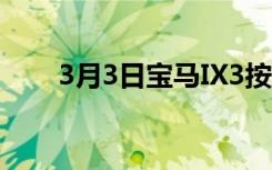 3月3日宝马IX3按计划投产准备工作