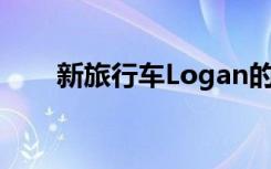 新旅行车Logan的第一张照片出现了