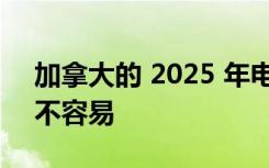 加拿大的 2025 年电动汽车指令实现起来并不容易