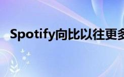 Spotify向比以往更多的订户提供汽车产品