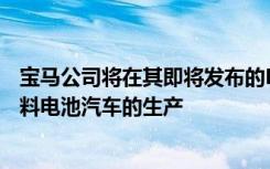 宝马公司将在其即将发布的Neue Klasse纯电平台上探索燃料电池汽车的生产