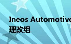 Ineos Automotive任命新CEO进行高层管理改组