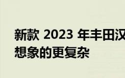 新款 2023 年丰田汉兰达的 AWD 系统比您想象的更复杂