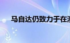 马自达仍致力于在澳大利亚生产乘用车