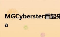 MGCyberster看起来像类固醇的马自达Miata