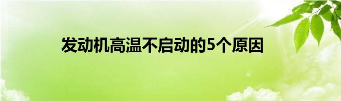 发动机高温不启动的5个原因