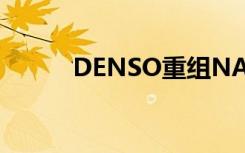 DENSO重组NA工程和研发部门