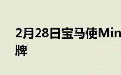 2月28日宝马使Mini成为专用的电动汽车品牌