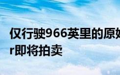 仅行驶966英里的原始铂金保时捷918 Spyder即将拍卖