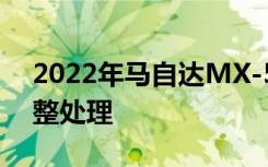 2022年马自达MX-5更新在澳大利亚宣布调整处理