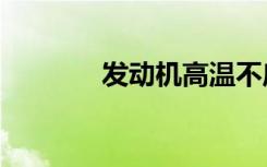 发动机高温不启动的5个原因