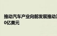 推动汽车产业向前发展推动汽车轮胎市场到2031年超过5500亿美元