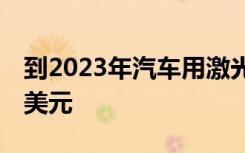 到2023年汽车用激光雷达市场将增长至84亿美元