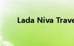 Lada Niva Travel 新版本价格公布