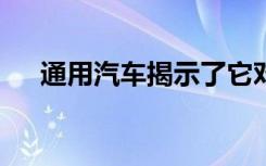 通用汽车揭示了它对ArielAtom的回答