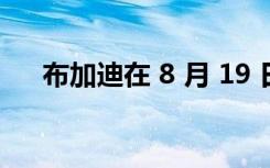 布加迪在 8 月 19 日揭幕前展示新车型