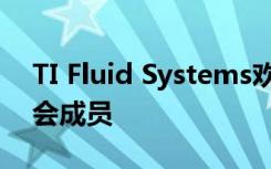 TI Fluid Systems欢迎新任CEO和执行委员会成员