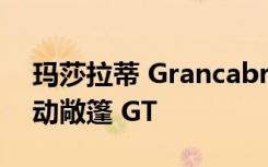 玛莎拉蒂 Grancabrio 将于明年成为首款电动敞篷 GT