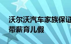 沃尔沃汽车家族保证金为所有员工提供24周带薪育儿假