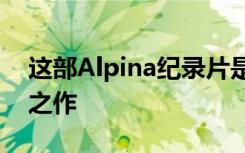 这部Alpina纪录片是任何汽车爱好者的必看之作