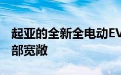 起亚的全新全电动EV6续航里程达500公里内部宽敞