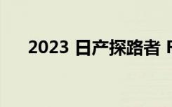 2023 日产探路者 Rock Creek 版路试