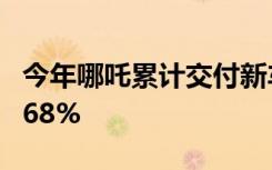 今年哪吒累计交付新车111,190辆 同比增长168%