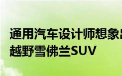 通用汽车设计师想象出具有大胆造型的坚固型越野雪佛兰SUV