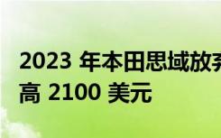 2023 年本田思域放弃 LX 内饰 将基本价格提高 2100 美元