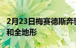 2月23日梅赛德斯奔驰E级改款揭晓轿车AMG和全地形