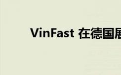 VinFast 在德国展示 VF 8 和 VF 9