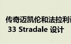 传奇迈凯伦和法拉利设计师修复阿尔法罗密欧 33 Stradale 设计