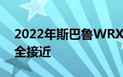 2022年斯巴鲁WRX拉力赛现代i30N并不完全接近