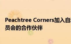 Peachtree Corners加入自动驾驶汽车教育公共部门咨询委员会的合作伙伴