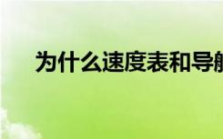 为什么速度表和导航仪显示不同的速度