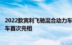 2022款宾利飞驰混合动力车作为536马力的插电式豪华旅行车首次亮相