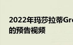 2022年玛莎拉蒂Grecale揭示的不仅仅是新的预告视频